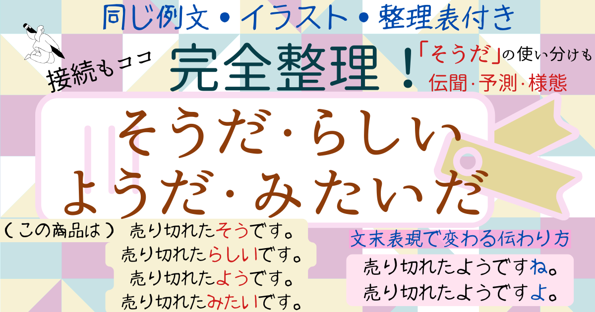 そうだ・らしい・ようだ・みたいだの違い｜例文で一発整理【日本語教育】