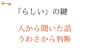 鍵：らしい