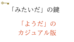 鍵:みたいだ