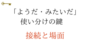 鍵：みたいだ