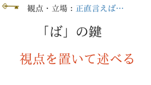 鍵:観点・立場「ば」の鍵