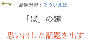 鍵:話題想起「ば」の鍵